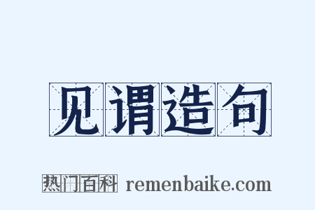 见谓造句是什么意思的图片